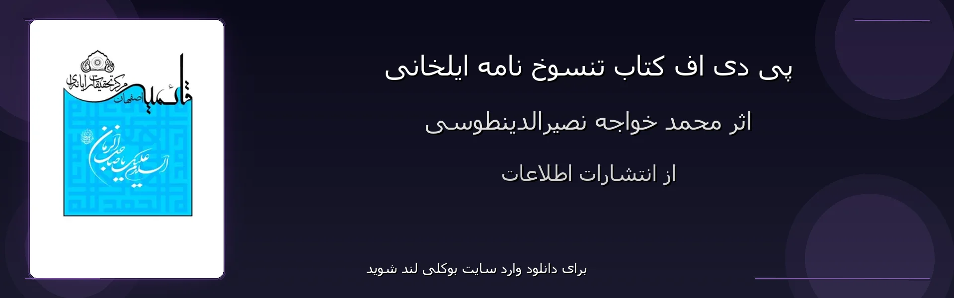 تنسوخ نامه ایلخانی - بنر - فایل استور